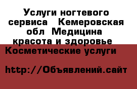 Услуги ногтевого сервиса - Кемеровская обл. Медицина, красота и здоровье » Косметические услуги   